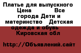 Платье для выпускного  › Цена ­ 4 500 - Все города Дети и материнство » Детская одежда и обувь   . Кировская обл.